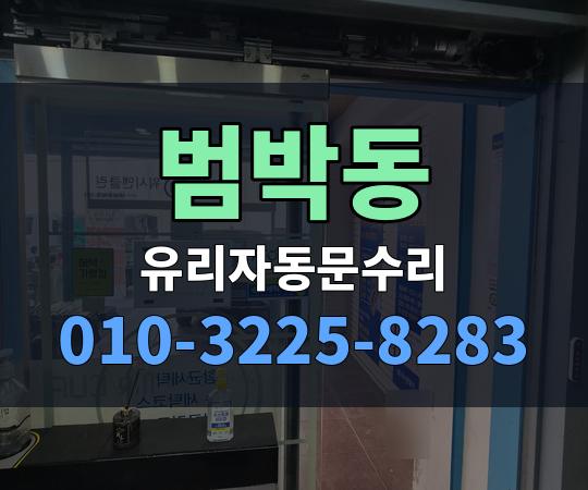 범박동 유리자동문수리 010-3225-8283