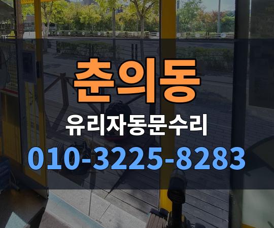 춘의동 유리자동문수리 010-3225-8283