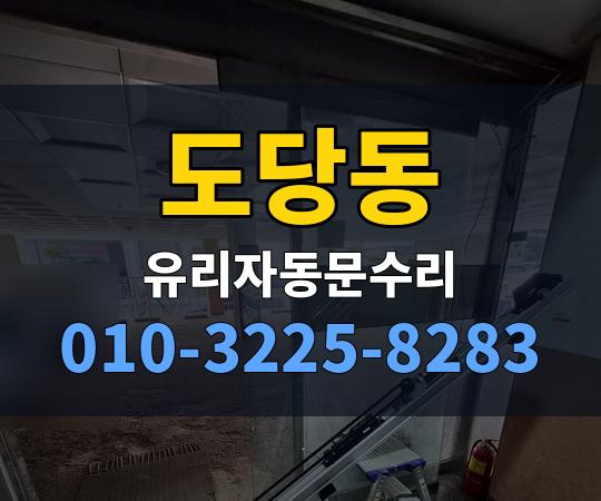 도당동 유리자동문수리 010-3225-8283