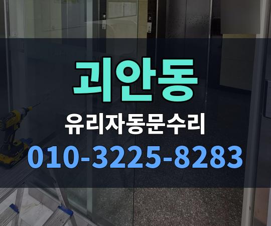 괴안동 유리자동문수리 010-3225-8283