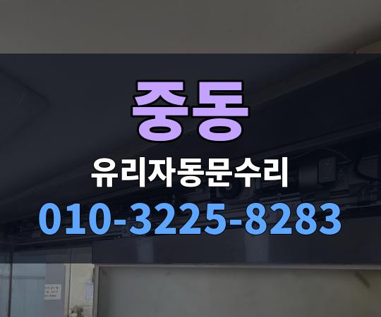 중동 유리자동문수리 010-3225-8283