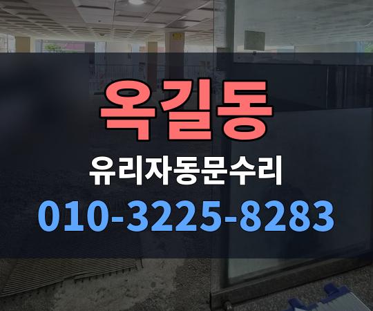 옥길동 유리자동문수리 010-3225-8283