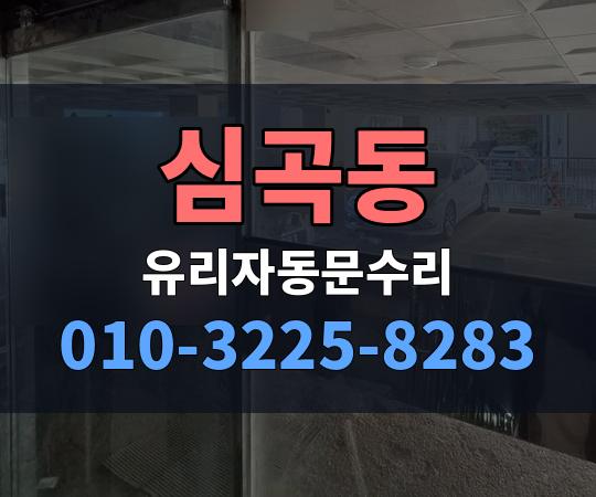 심곡동 유리자동문수리 010-3225-8283