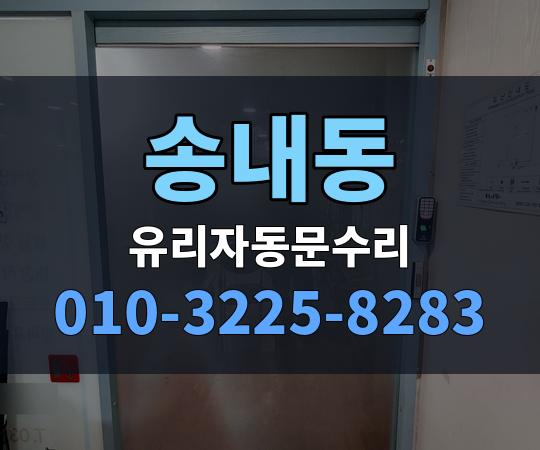 송내동 유리자동문수리 010-3225-8283