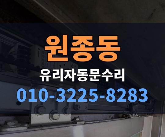원종동 유리자동문수리 010-3225-8283