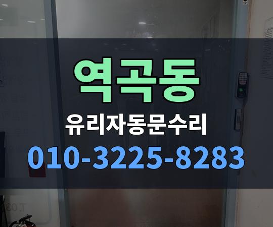 역곡동 유리자동문수리 010-3225-8283