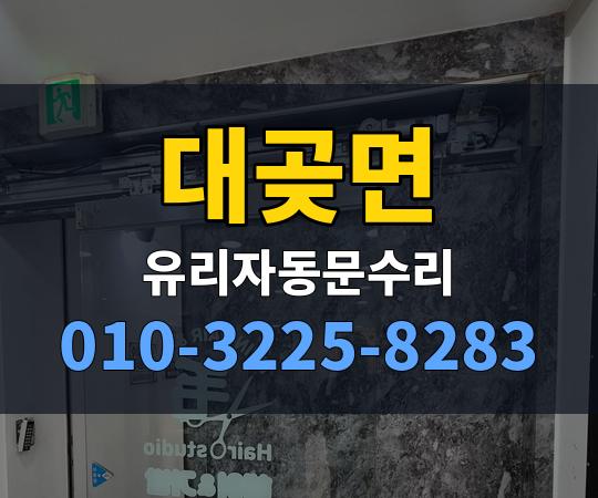 대곶면 유리자동문수리 010-3225-8283