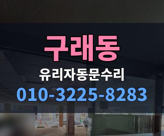 구래동 유리자동문수리 010-3225-8283