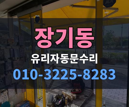 장기동 유리자동문수리 010-3225-8283