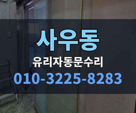 사우동 유리자동문수리 010-3225-8283
