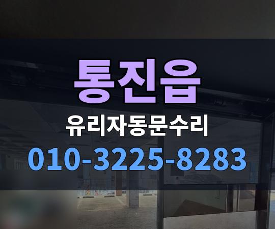 통진읍 유리자동문수리 010-3225-8283