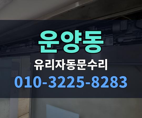 운양동 유리자동문수리 010-3225-8283