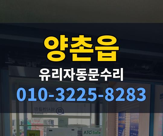 양촌읍 유리자동문수리 010-3225-8283