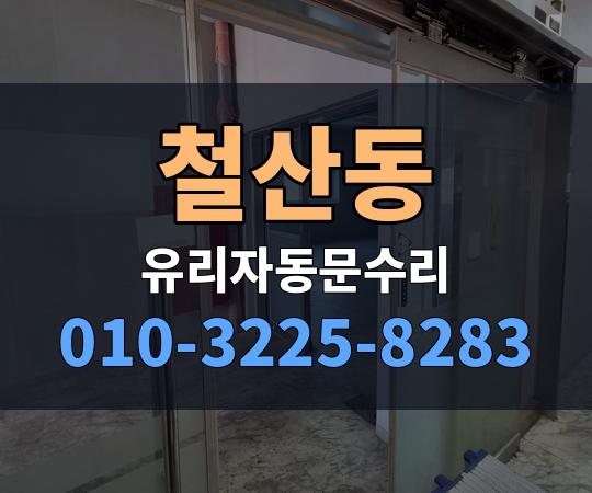 철산동 유리자동문수리 010-3225-8283