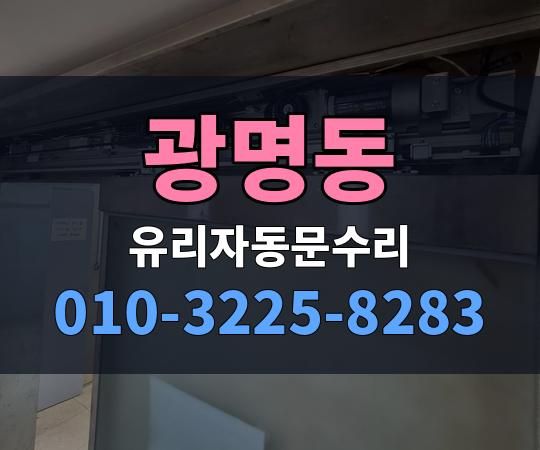 광명동 유리자동문수리 010-3225-8283