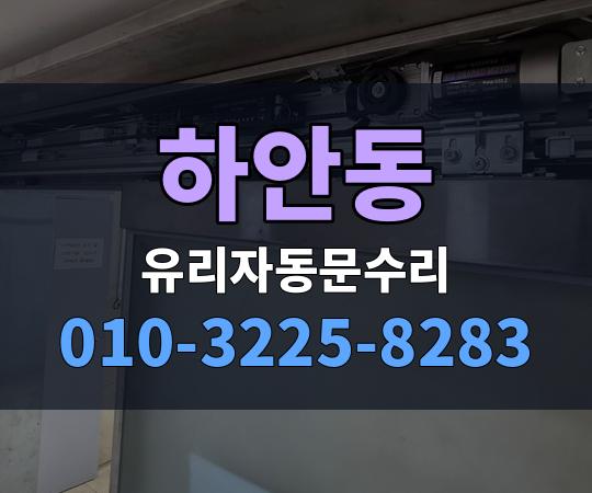하안동 유리자동문수리 010-3225-8283