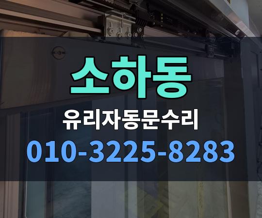 소하동 유리자동문수리 010-3225-8283