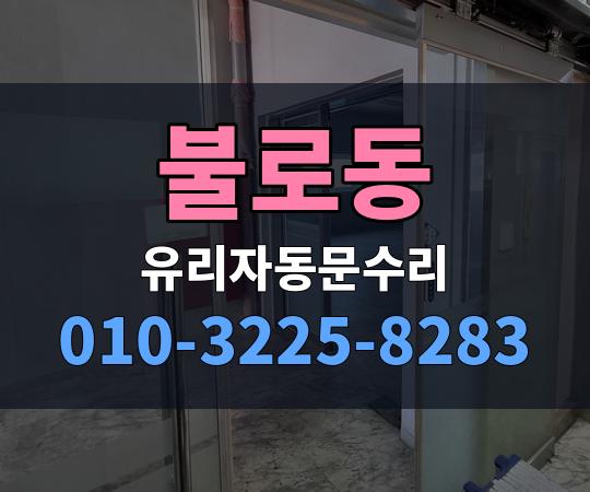 불로동 유리자동문수리 010-3225-8283