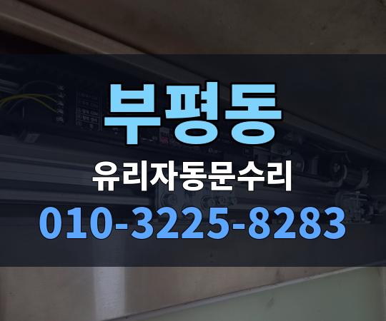 부평동 유리자동문수리 010-3225-8283
