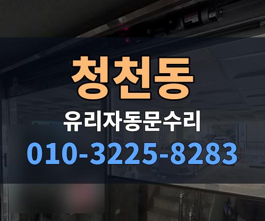 청천동 유리자동문수리 010-3225-8283