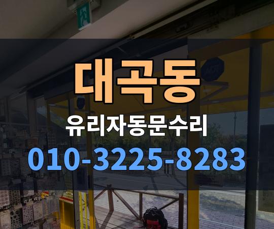 대곡동 유리자동문수리 010-3225-8283