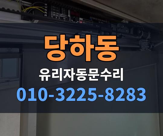 당하동 유리자동문수리 010-3225-8283