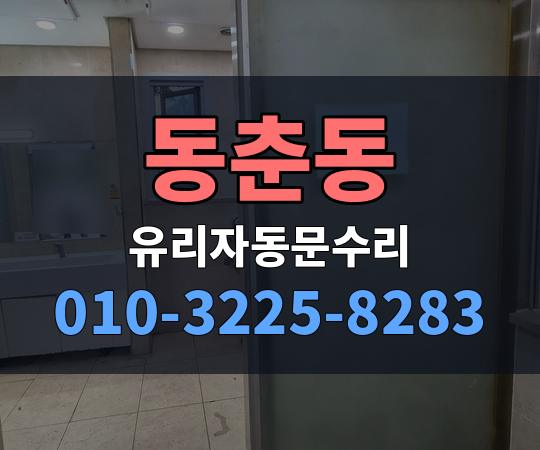 동춘동 유리자동문수리 010-3225-8283