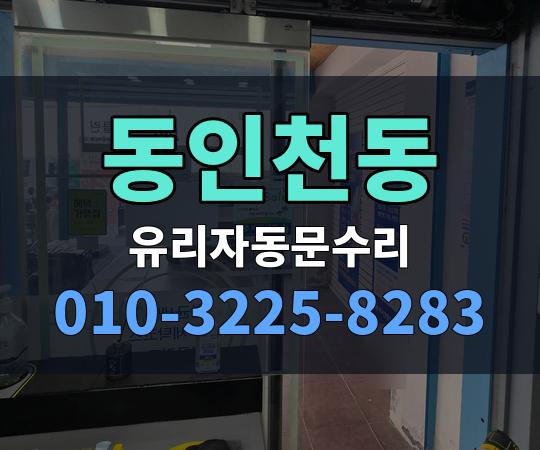 동인천동 유리자동문수리 010-3225-8283