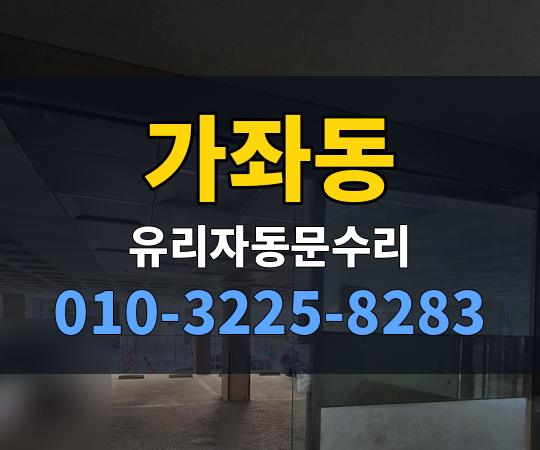 가좌동 유리자동문수리 010-3225-8283