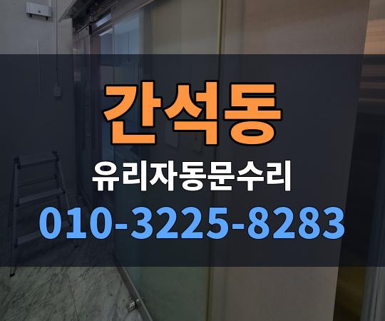 간석동 유리자동문수리 010-3225-8283