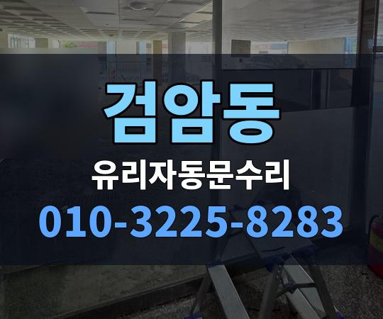 검암동 유리자동문수리 010-3225-8283