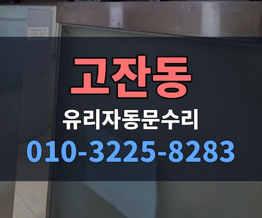 고잔동 유리자동문수리 010-3225-8283
