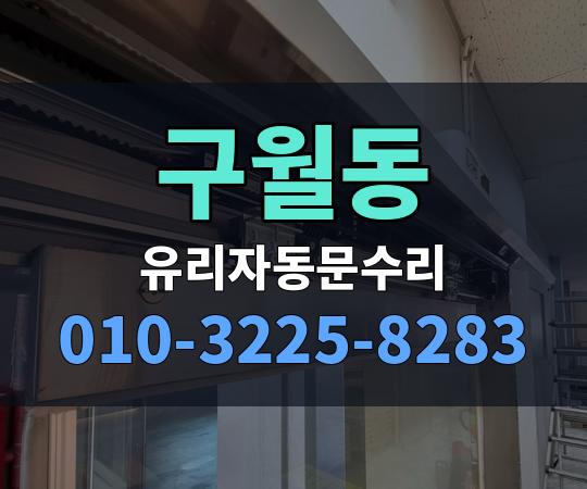 구월동 유리자동문수리 010-3225-8283