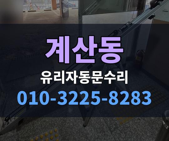 계산동 유리자동문수리 010-3225-8283