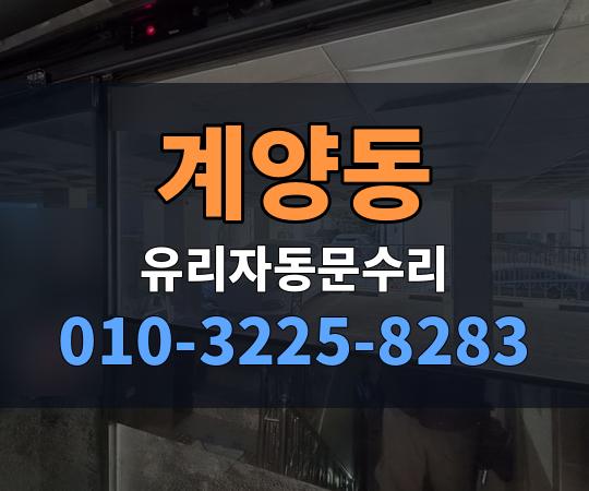 계양동 유리자동문수리 010-3225-8283