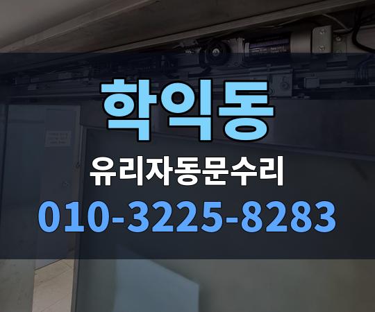 학익동 유리자동문수리 010-3225-8283