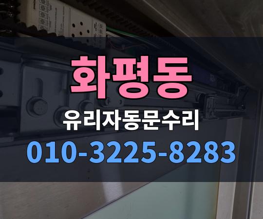 화평동 유리자동문수리 010-3225-8283