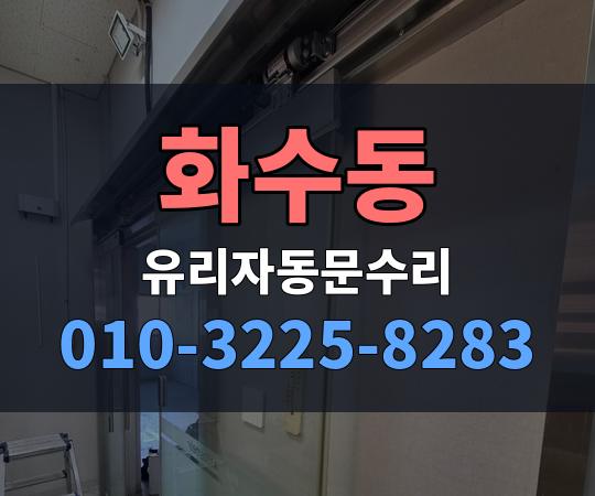 화수동 유리자동문수리 010-3225-8283