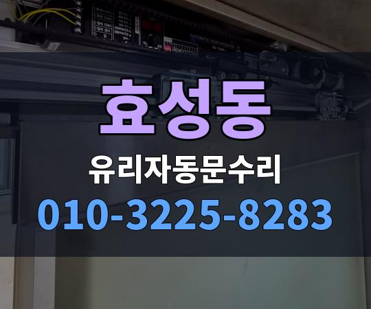 효성동 유리자동문수리 010-3225-8283