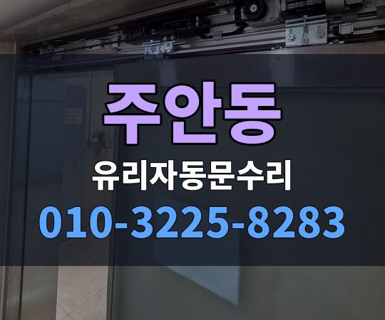 주안동 유리자동문수리 010-3225-8283