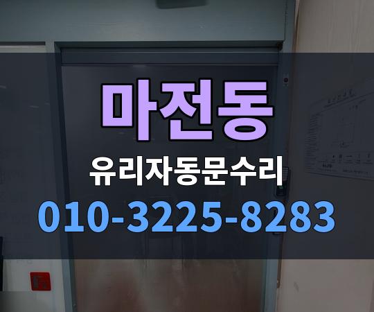 마전동 유리자동문수리 010-3225-8283