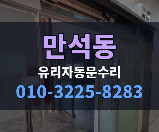 만석동 유리자동문수리 010-3225-8283