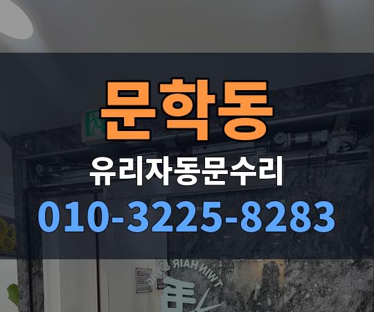 문학동 유리자동문수리 010-3225-8283