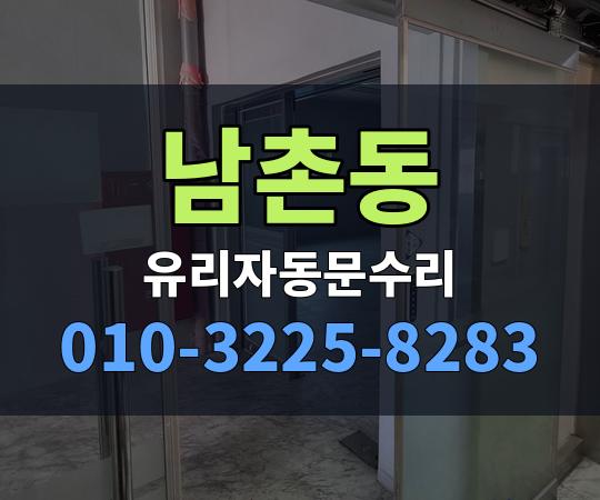남촌동 유리자동문수리 010-3225-8283