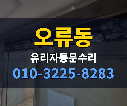오류동 유리자동문수리 010-3225-8283