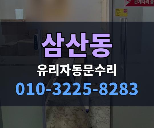 삼산동 유리자동문수리 010-3225-8283