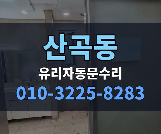 산곡동 유리자동문수리 010-3225-8283