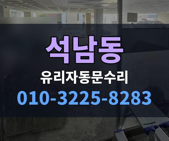 석남동 유리자동문수리 010-3225-8283