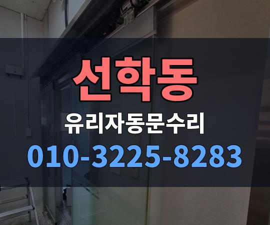 선학동 유리자동문수리 010-3225-8283
