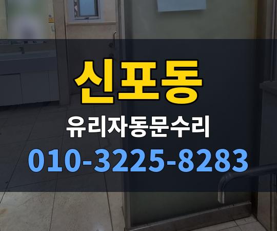 신포동 유리자동문수리 010-3225-8283